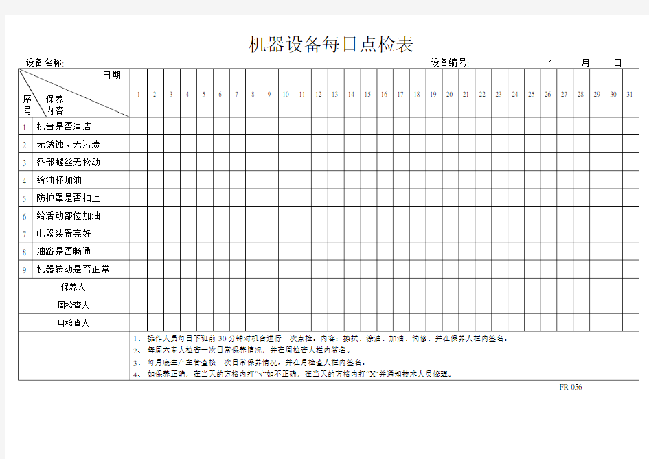 机器设备每日点检表