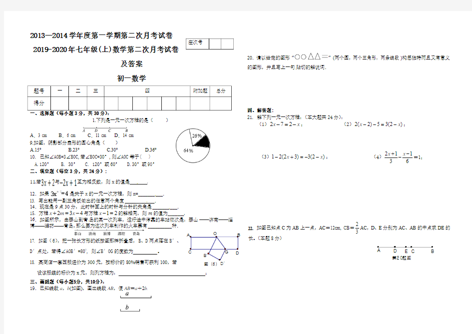 2019-2020年七年级(上)数学第二次月考试卷及答案