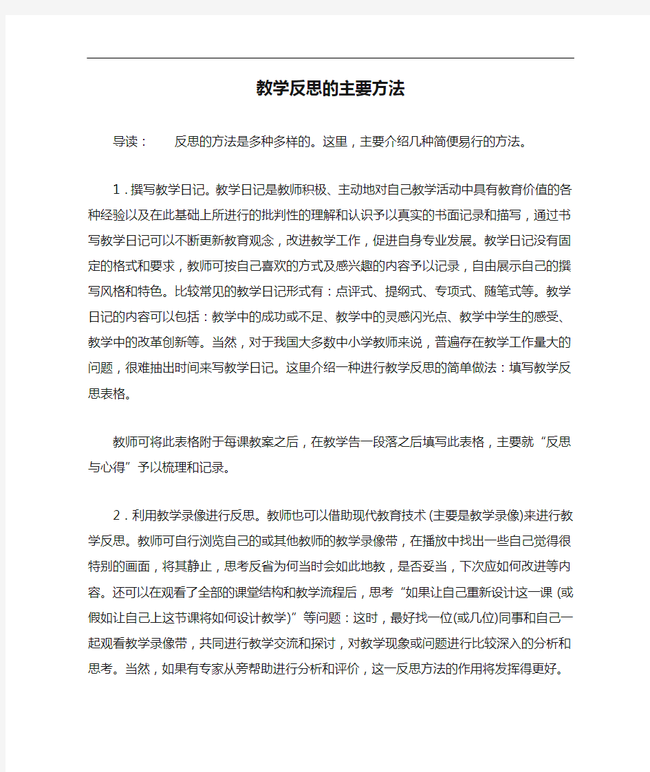 教学反思的主要方法