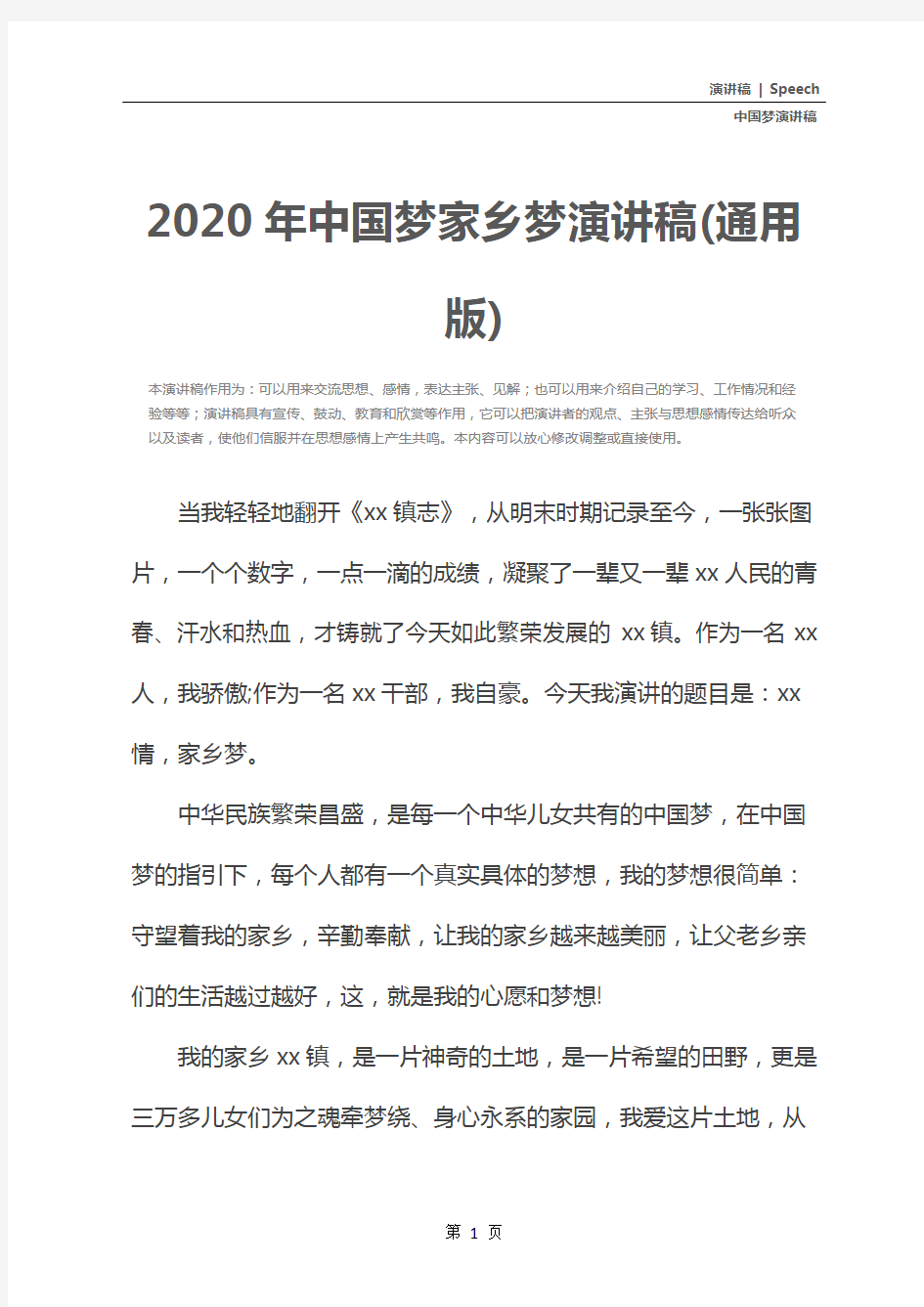 2020年中国梦家乡梦演讲稿(通用版)