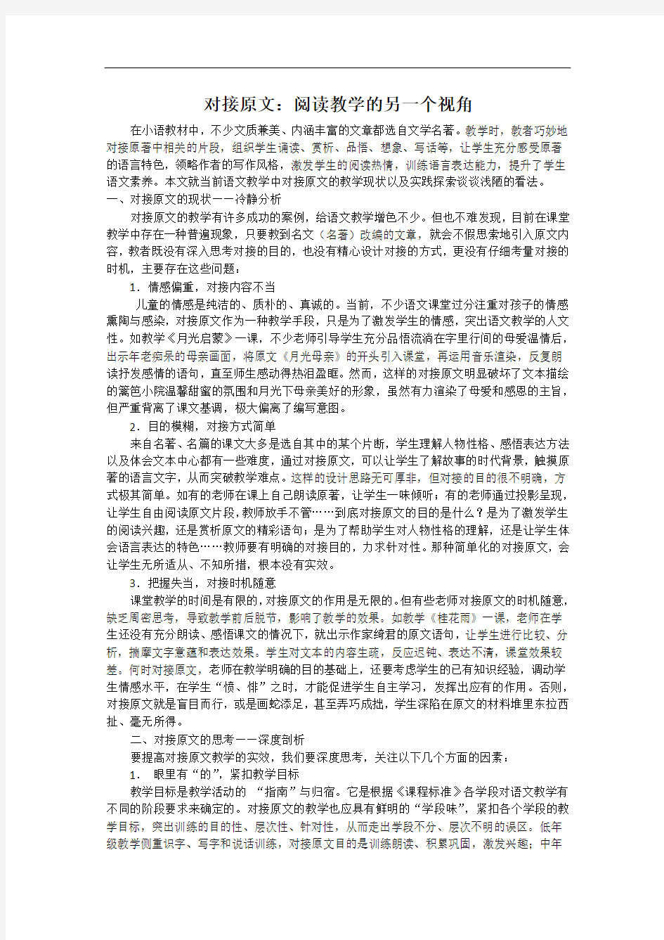 对接原文：阅读教学的另一个视角