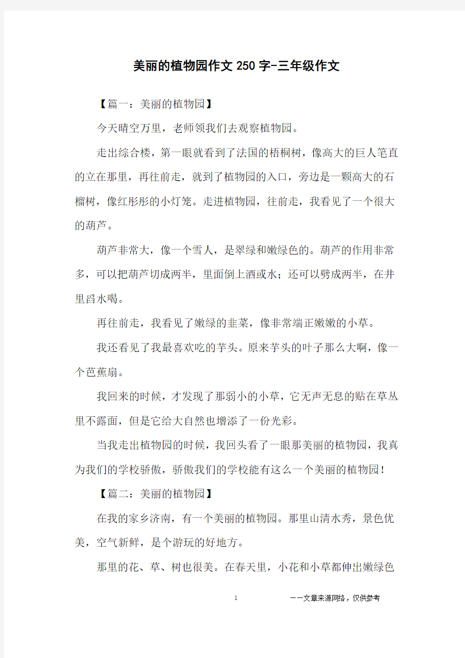 美丽的植物园作文250字-三年级作文