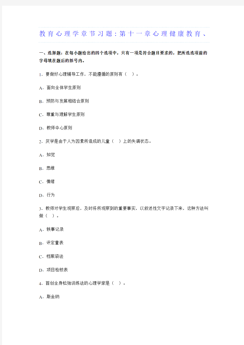 教育心理学章节习题心理健康教育