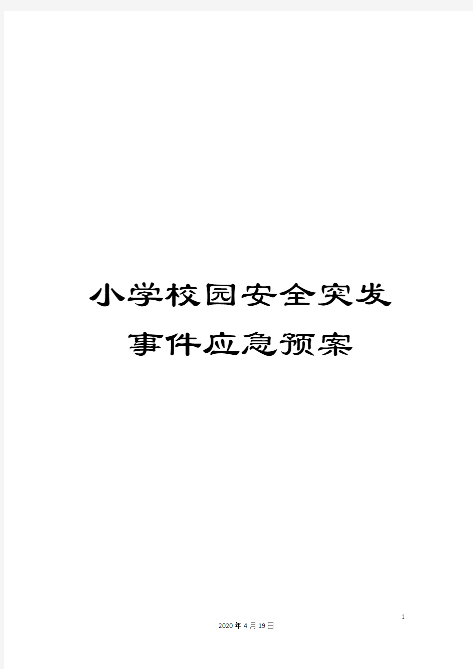 小学校园安全突发事件应急预案