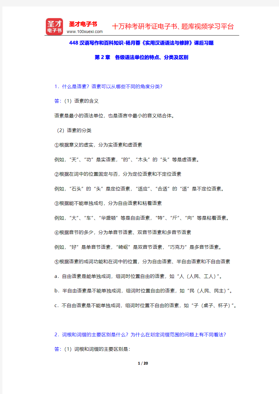 448汉语写作和百科知识-杨月蓉《实用汉语语法与修辞》课后习题(各级语法单位的特点、分类及区别)【圣