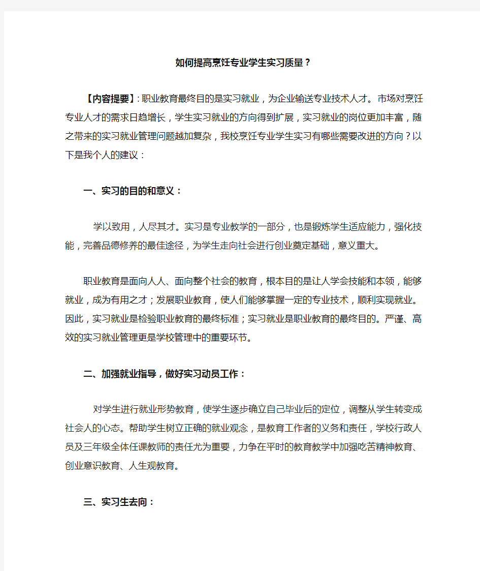 烹饪专业实习方案