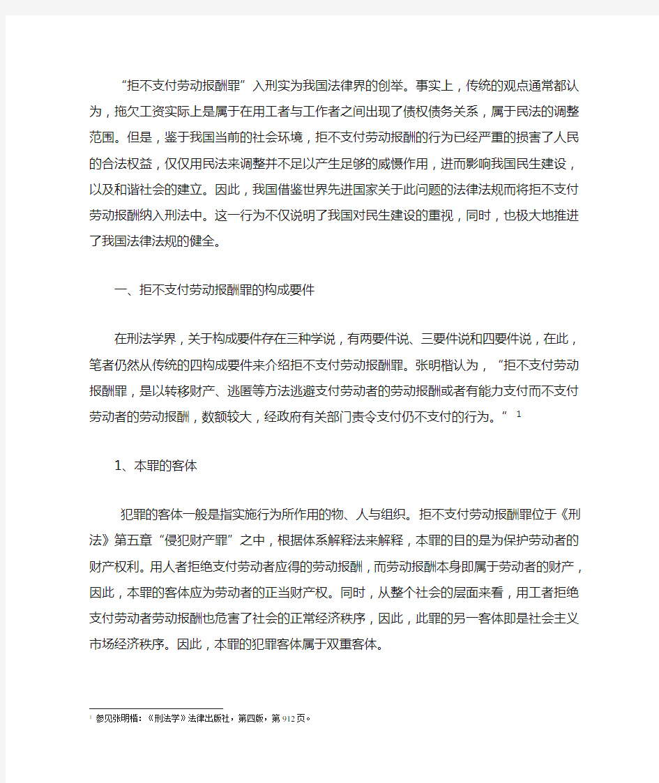 关于拒不支付劳动报酬罪的调查研究汇总