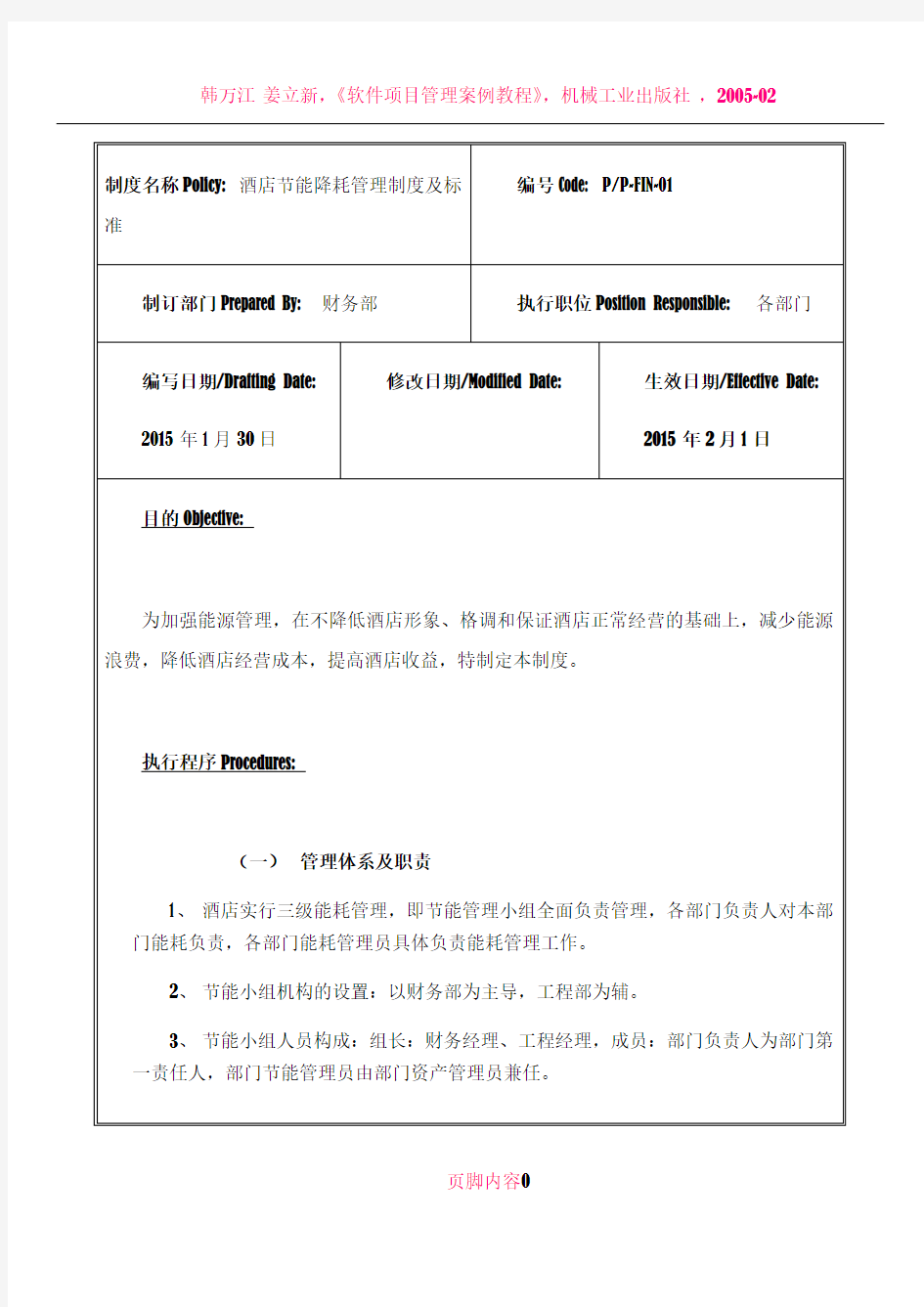 《酒店节能降耗管理制度》(1)