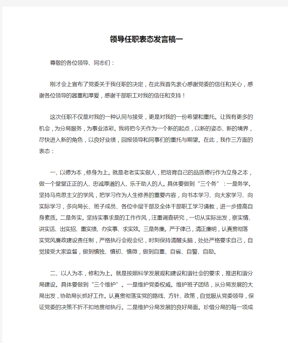 领导任职表态发言稿一