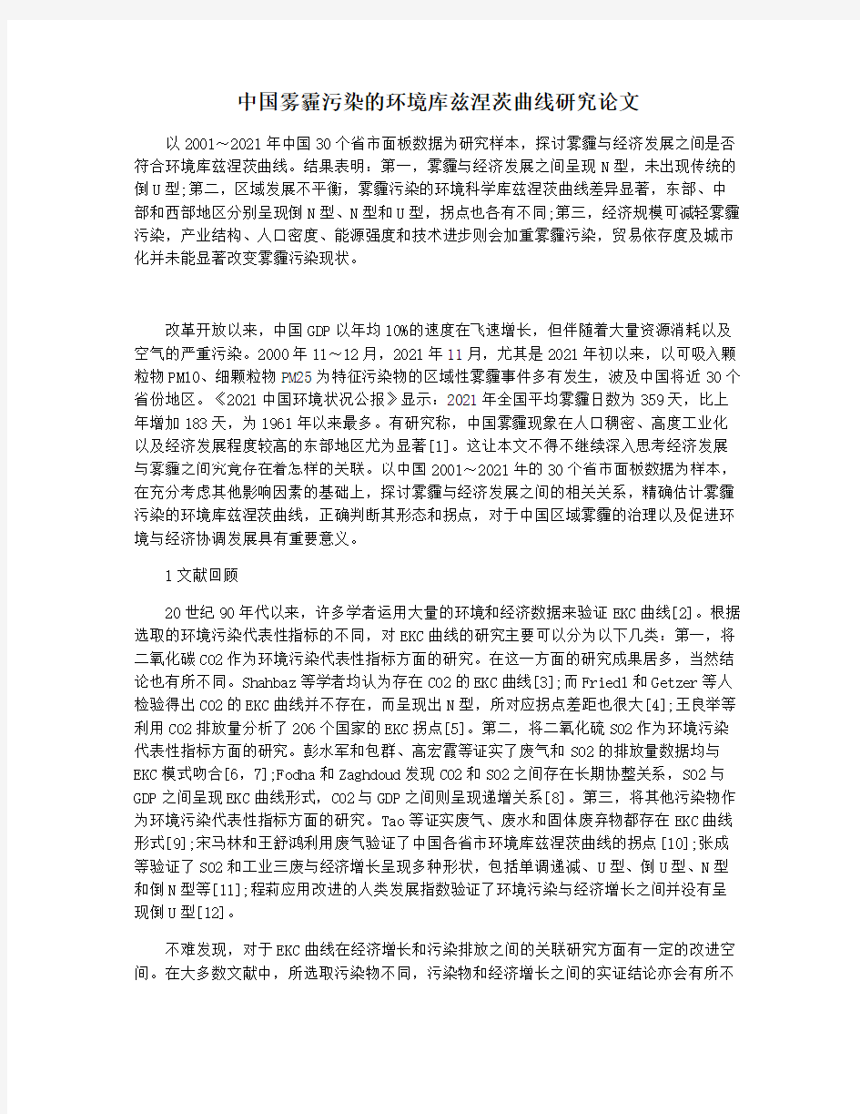 中国雾霾污染的环境库兹涅茨曲线研究论文