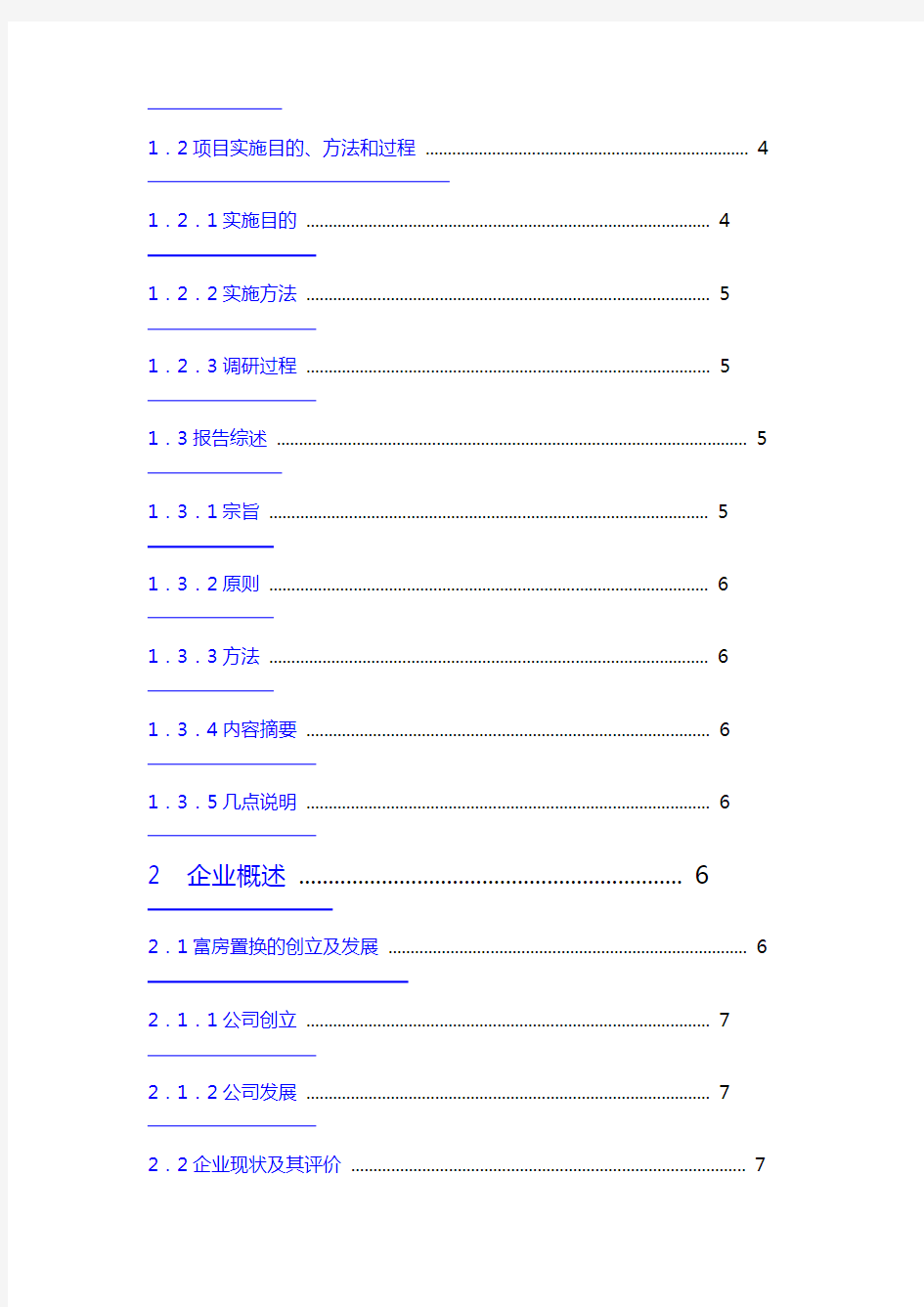 企业管理咨询报告