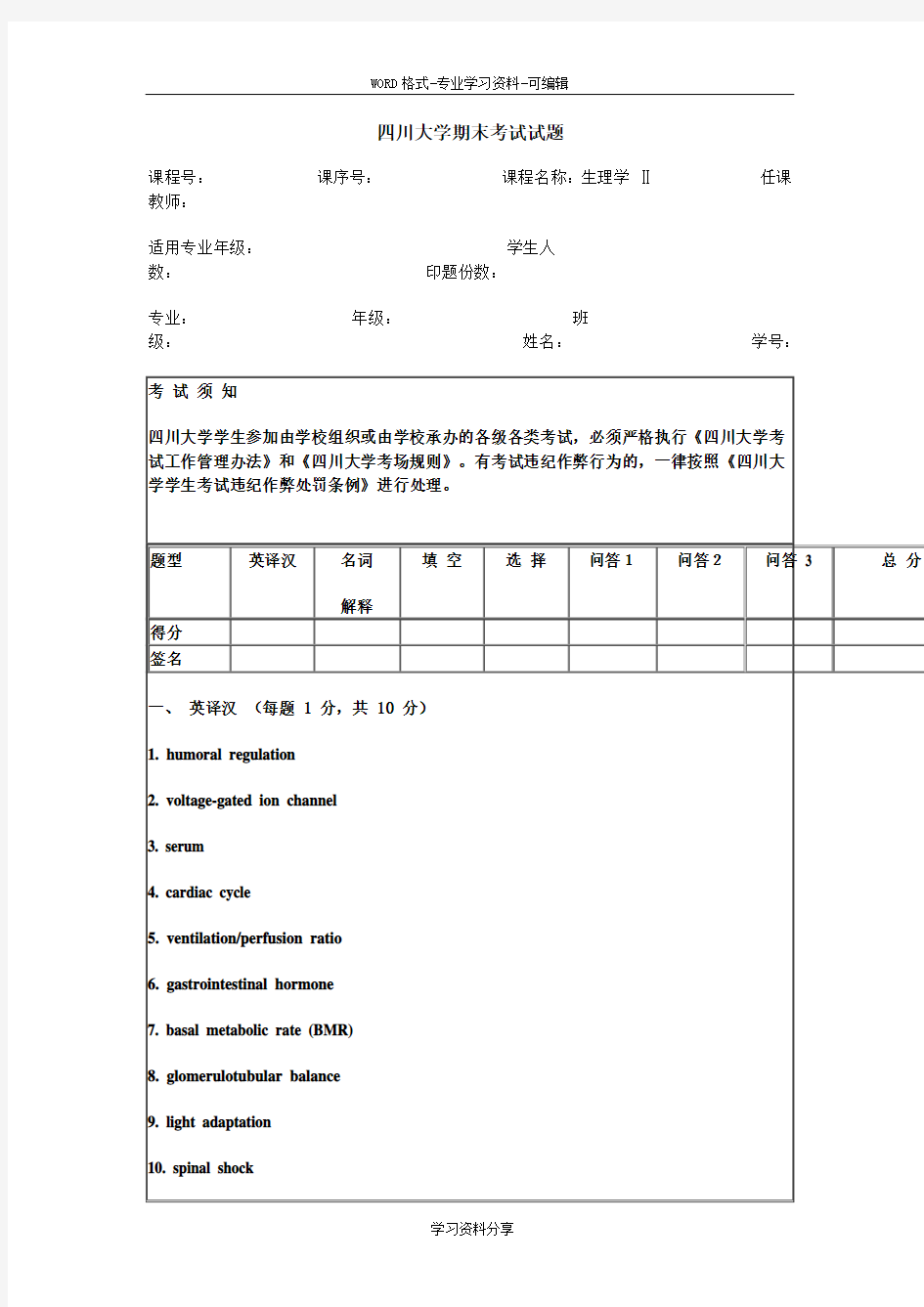 四川大学生理学期末考试试题