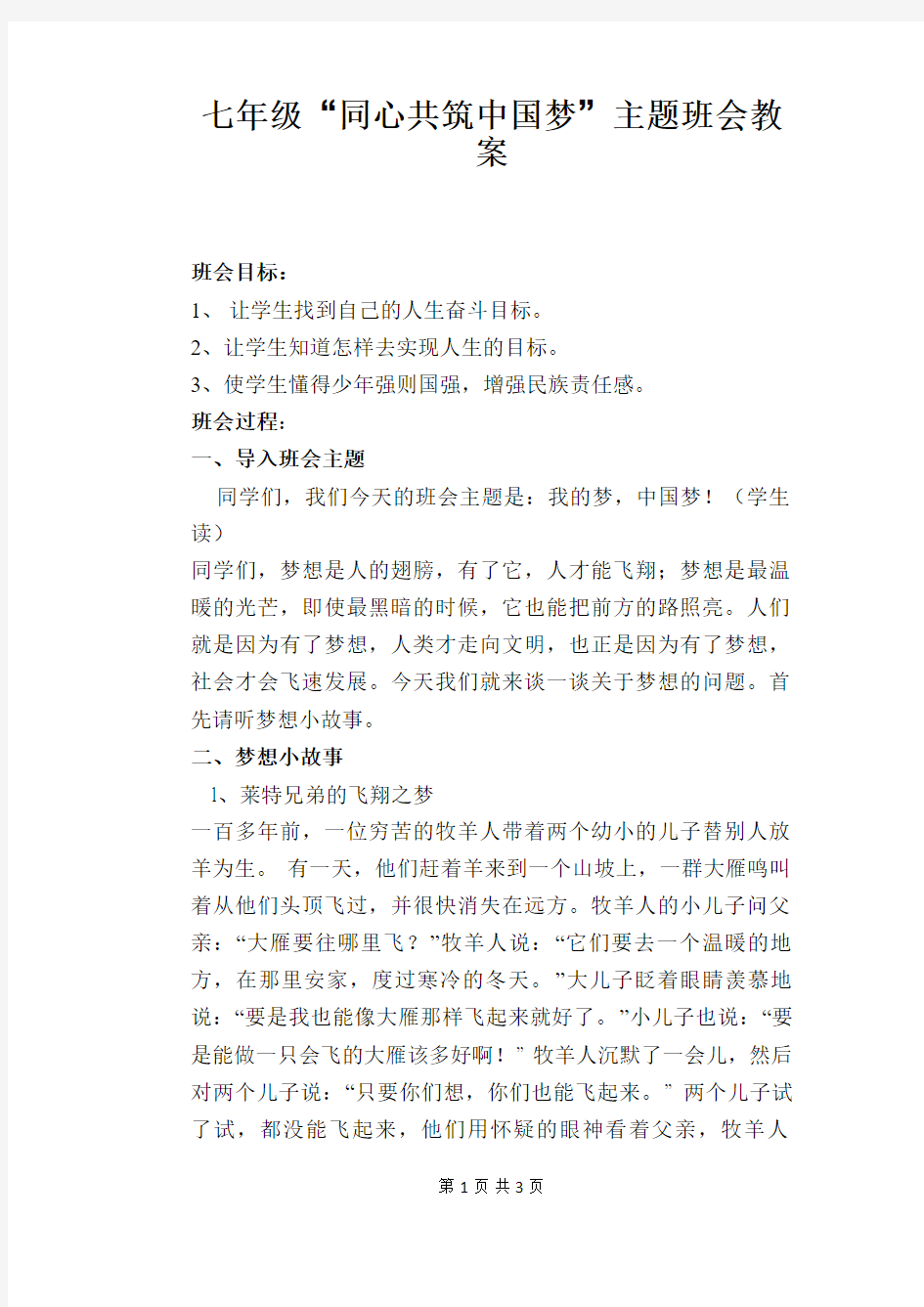 七年级“同心共筑中国梦”主题班会教案