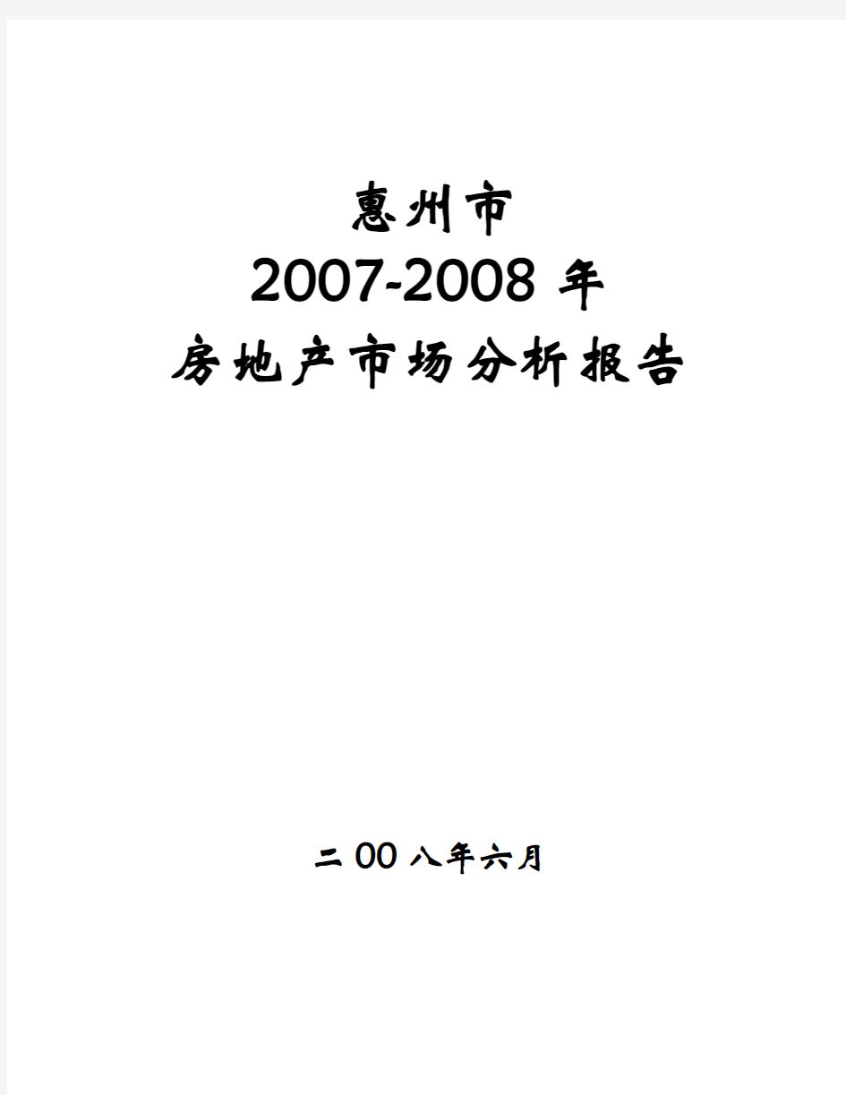 惠州市房地产市场分析报告.doc