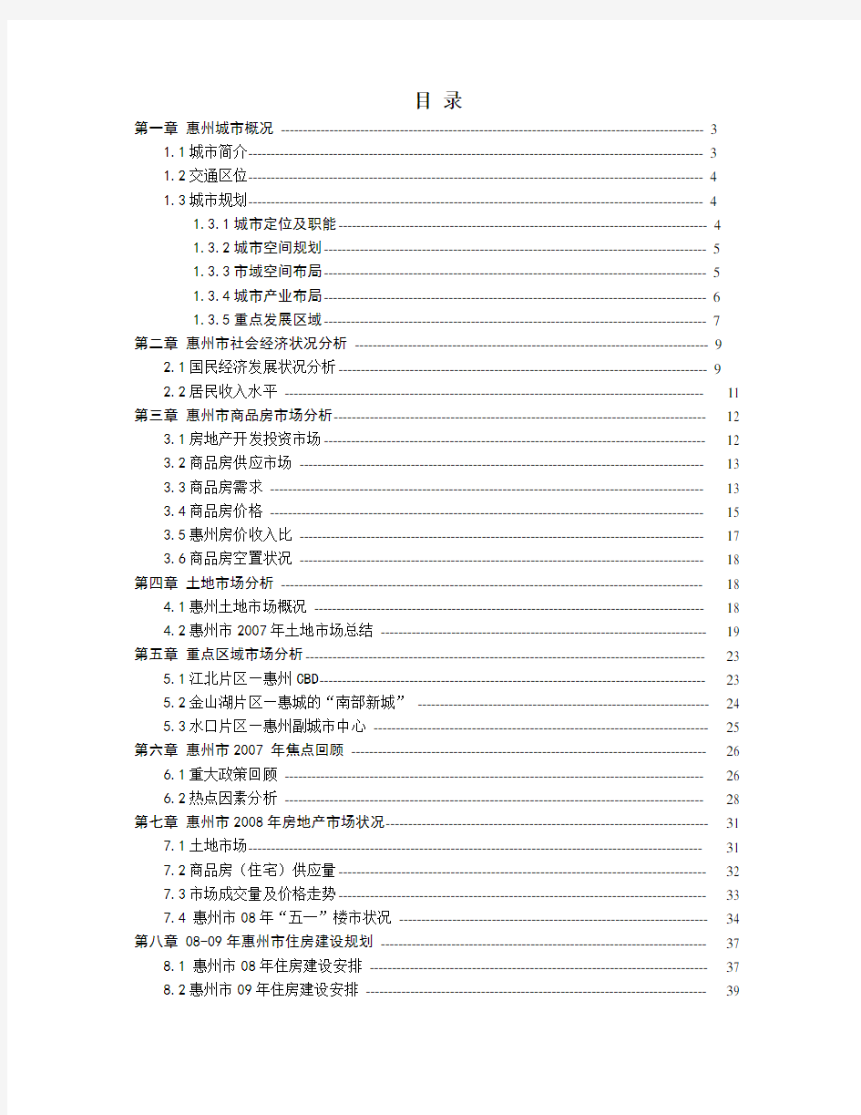 惠州市房地产市场分析报告.doc