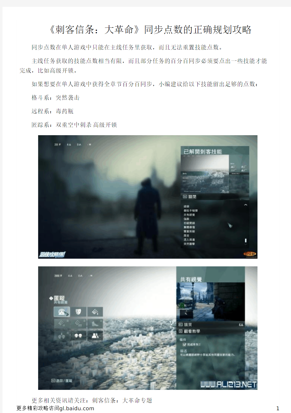 《刺客信条：大革命》同步点数的正确规划攻略