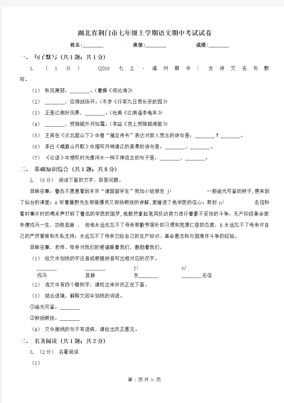 湖北省荆门市七年级上学期语文期中考试试卷