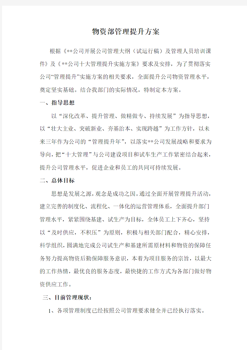 物资部管理提升方案