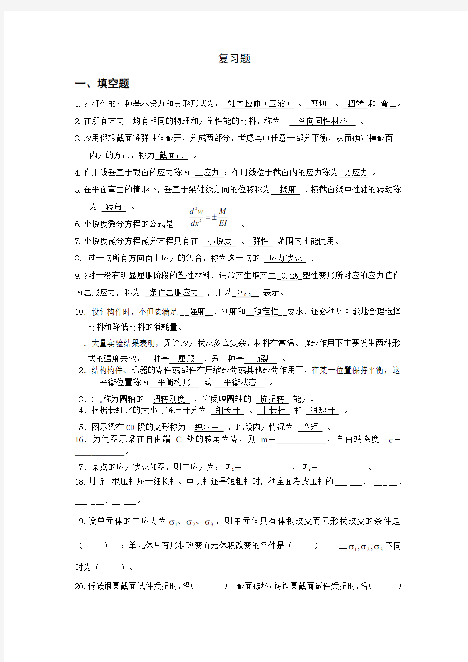 材料力学期末复习材料