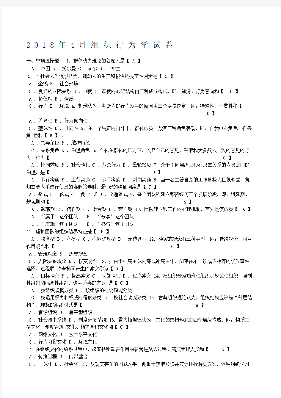 自考组织行为学试题及答案解释