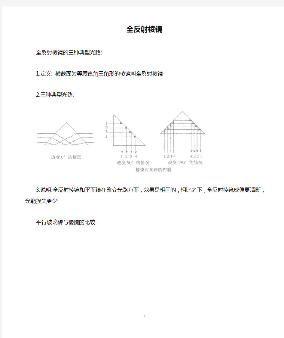 全反射棱镜,全反射,临界角