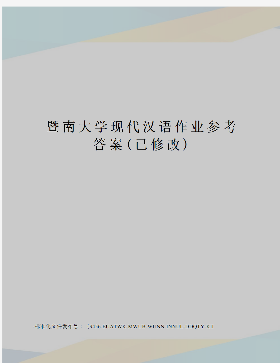 暨南大学现代汉语作业参考答案(已修改)