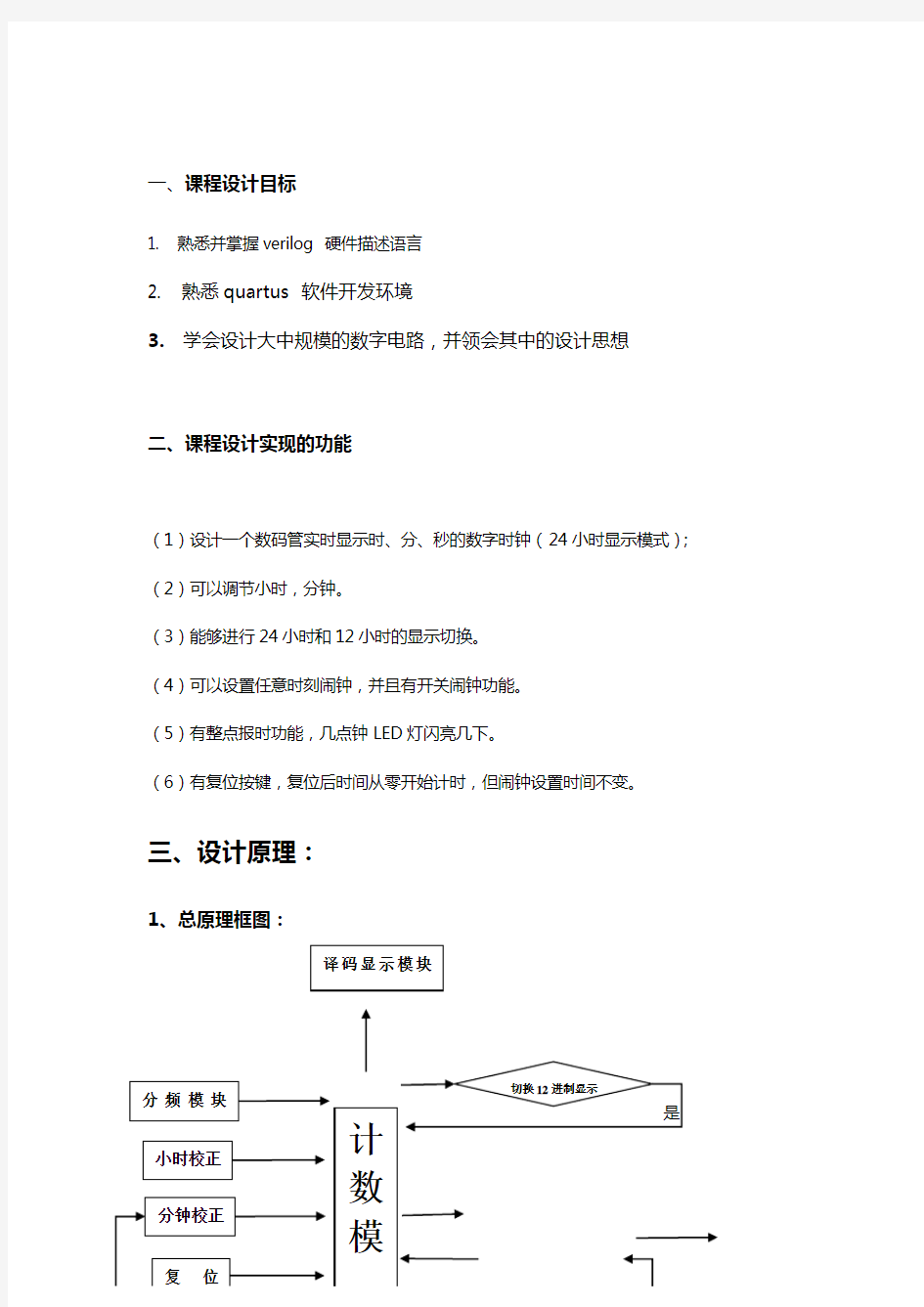 基于-verilog数字钟设计报告