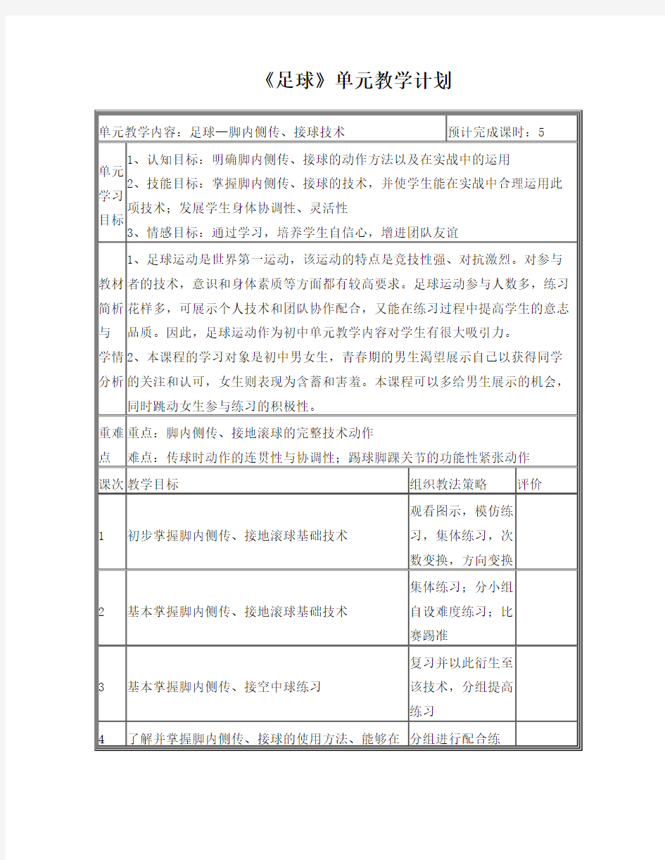 《足球》单元教学计划