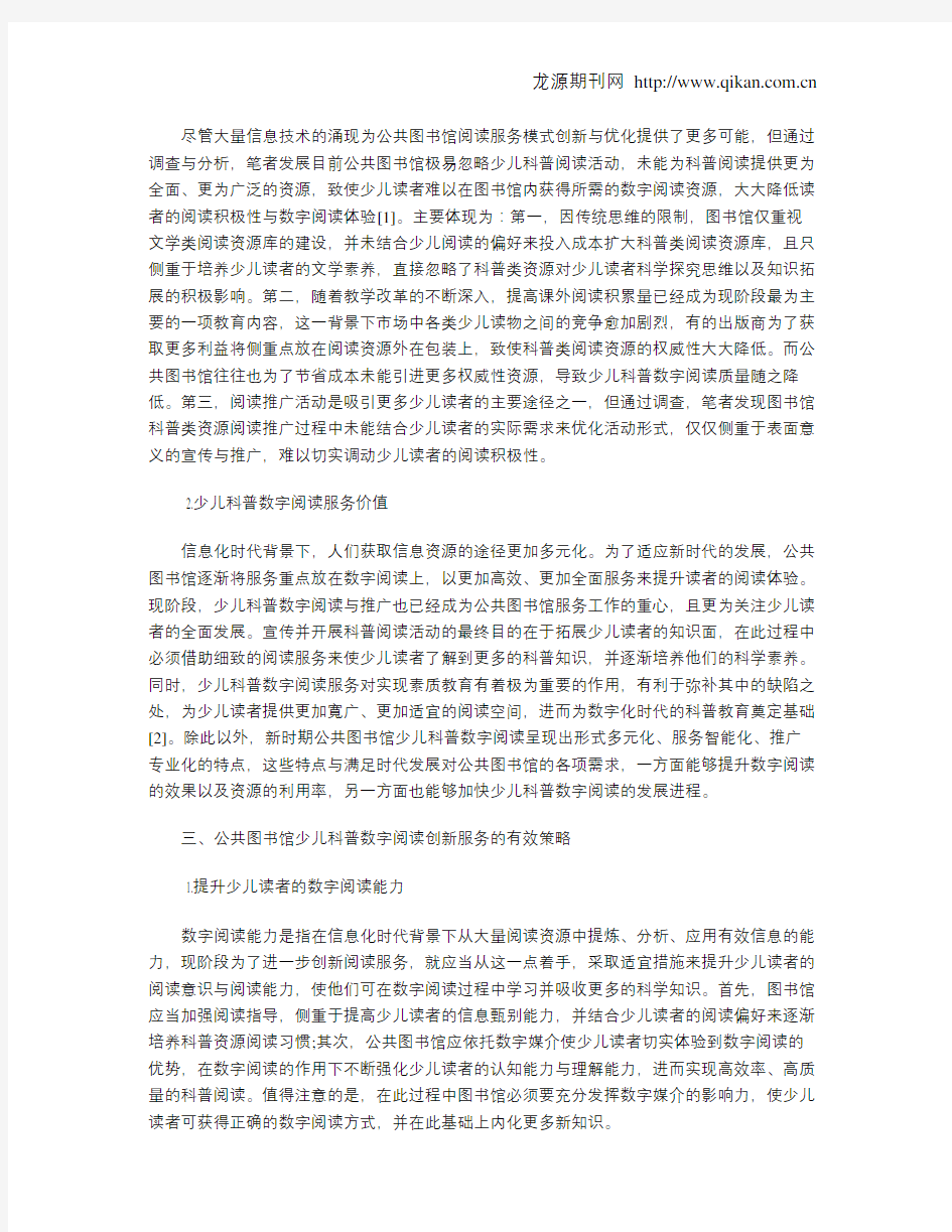 数字阅读视野下的公共图书馆少儿科普数字阅读创新服务研究