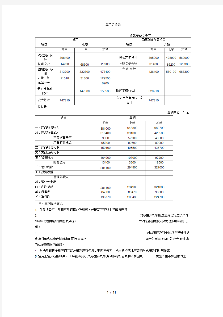 杜邦财务分析案例