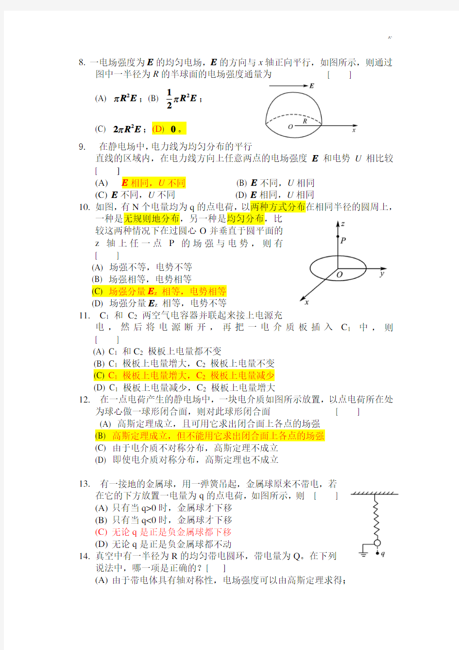 电磁学练习进步题积累(含部分标准答案)