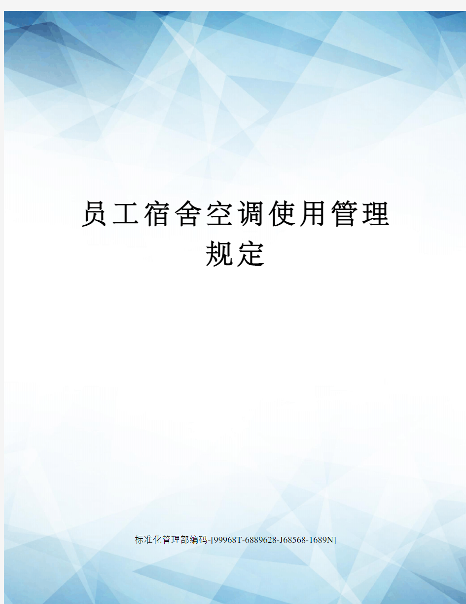 员工宿舍空调使用管理规定