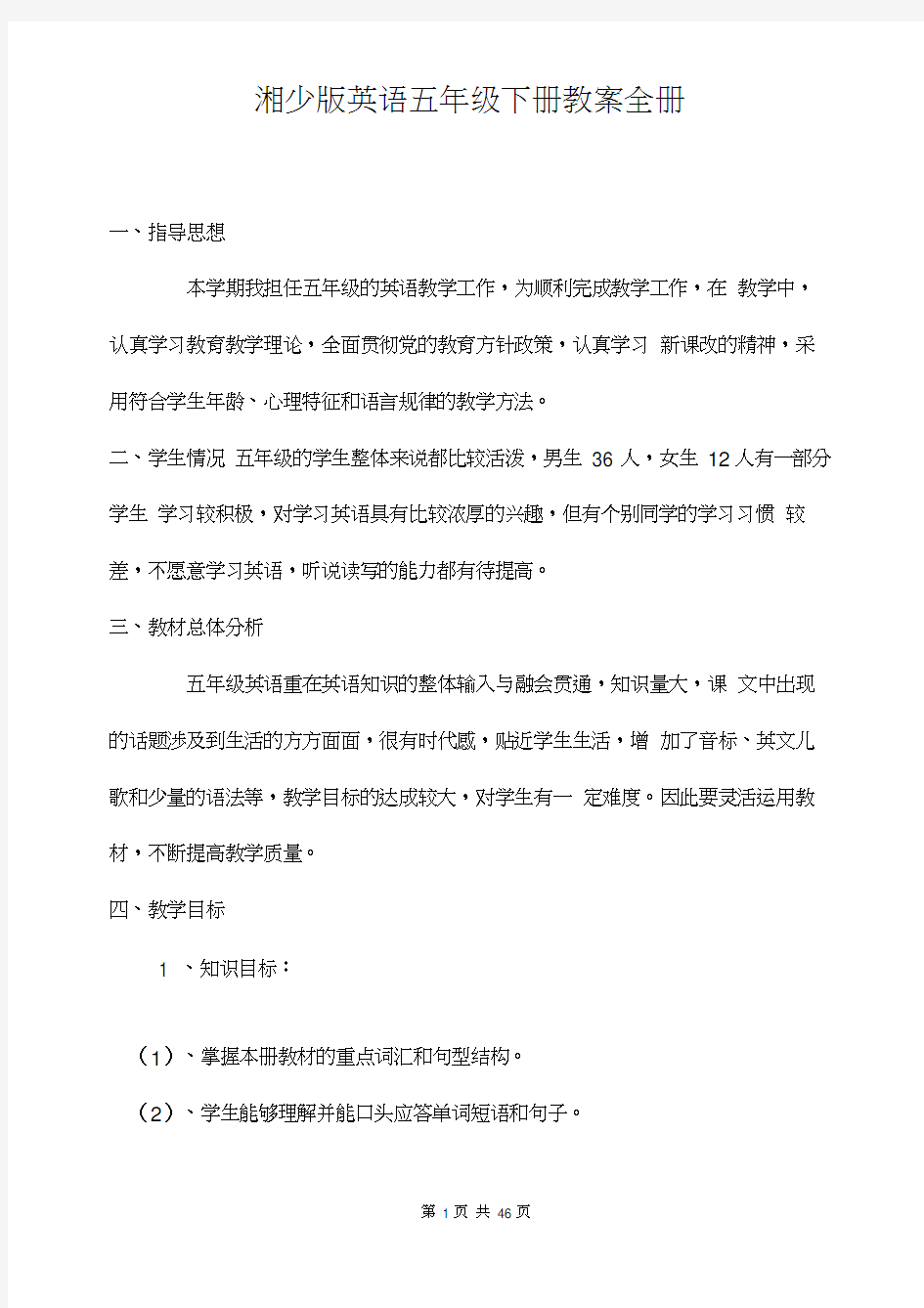 湘少版英语五年级下册教案全册