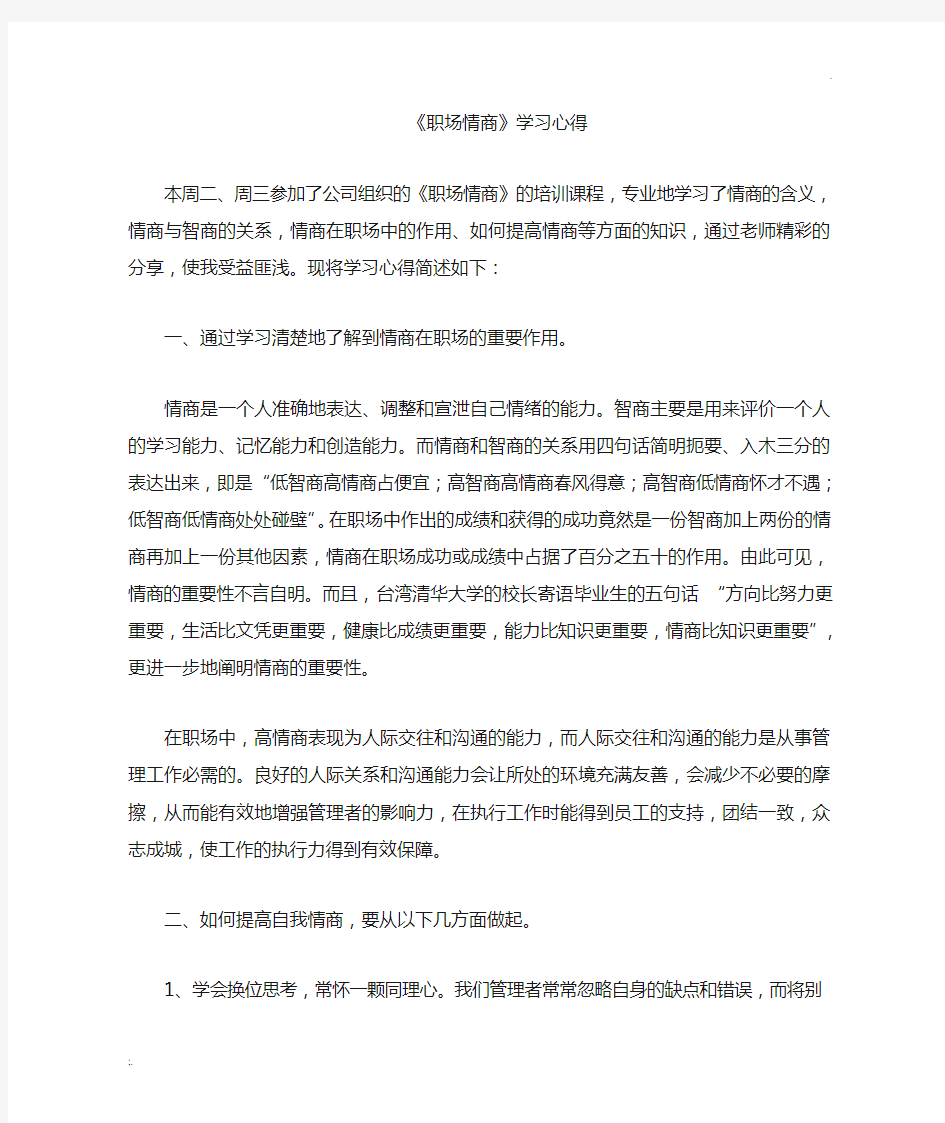 职场情商学习心得