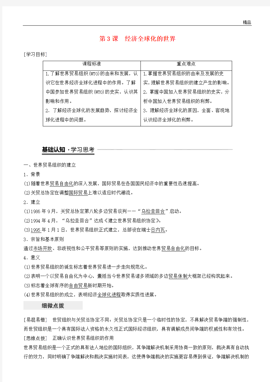 2020高中历史 专题八 当今世界经济的全球化趋势 第3课 经济全球化的世界学案 人民版必修2