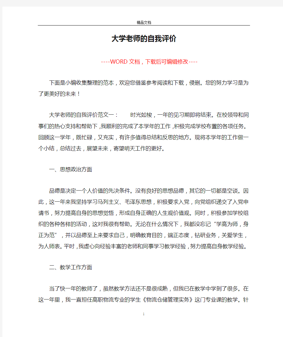 大学老师的自我评价