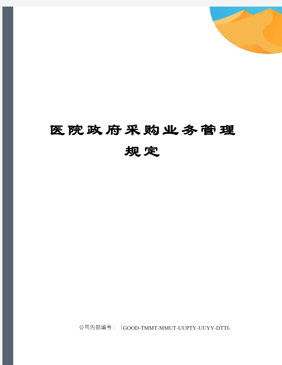 医院政府采购业务管理规定