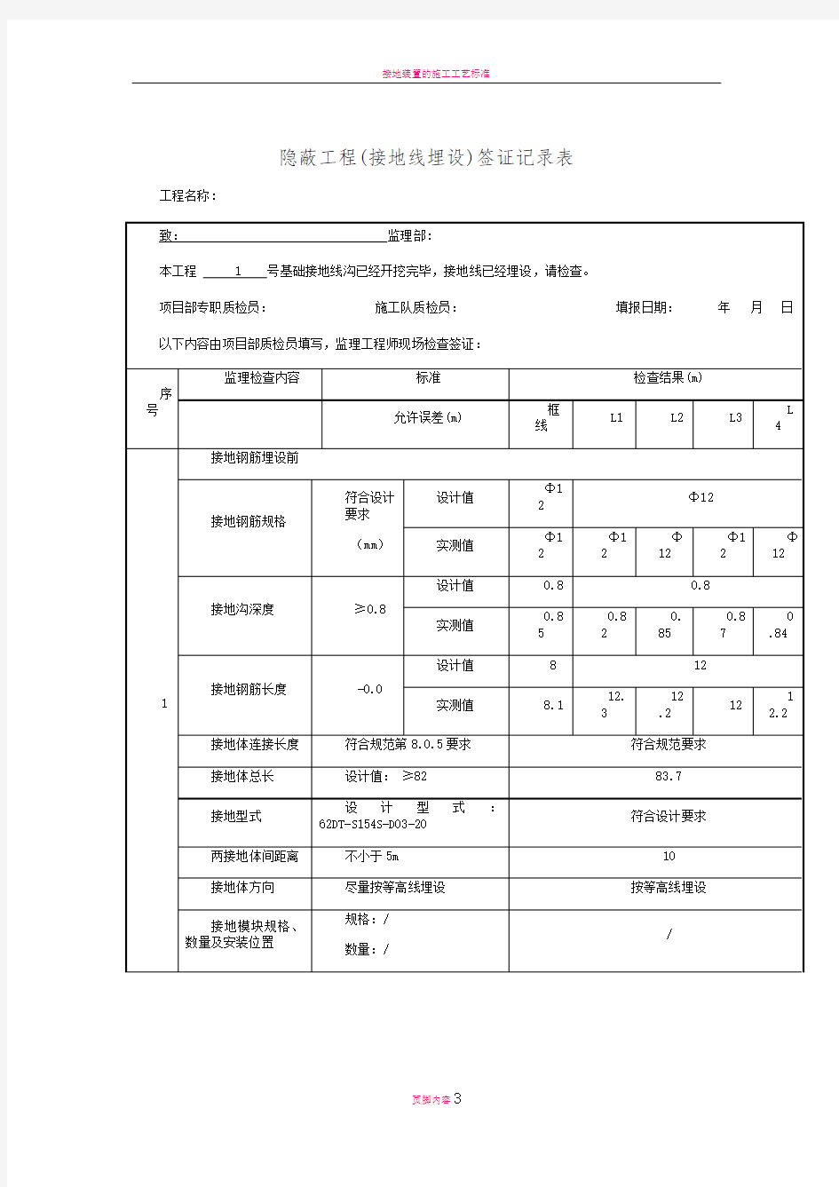 接地隐蔽工程验收记录