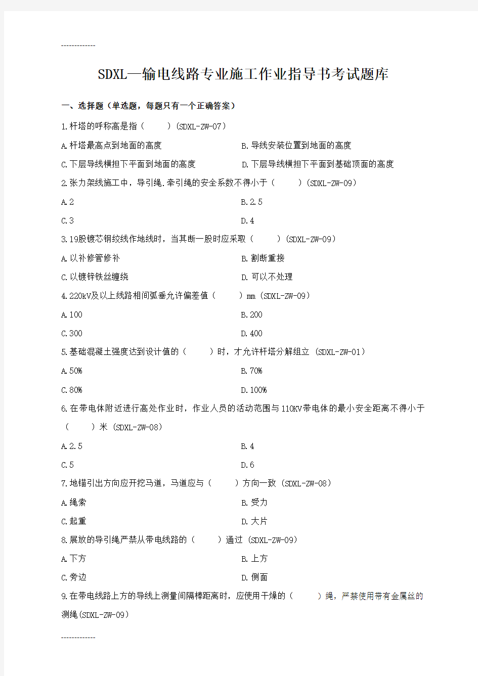 (整理)广东电网公司基建项目施工作业指导书考试题(输电线路)