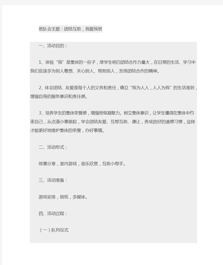 “团结互助,我爱我班”主题班会教案