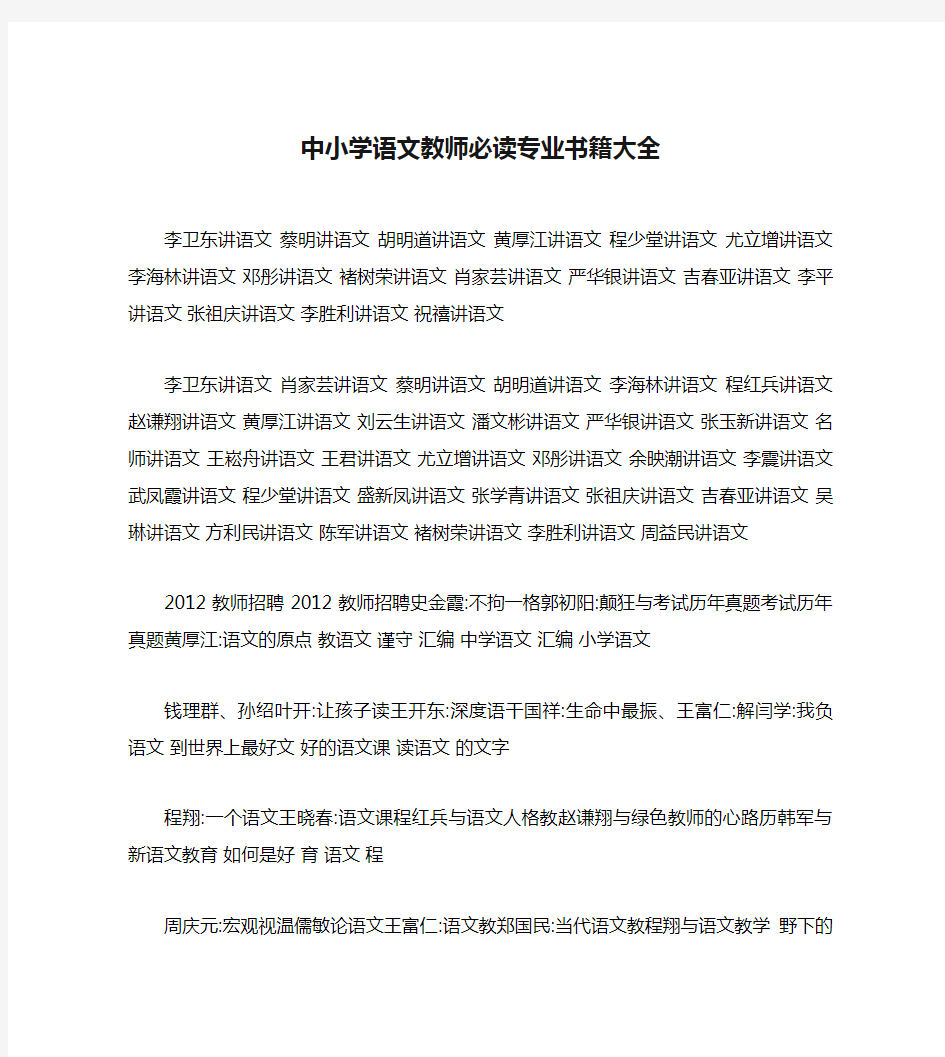 中小学语文教师必读专业书籍大全