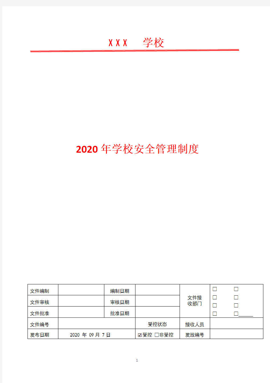 学生上下楼安全管理制度  2020年学校安全管理制度