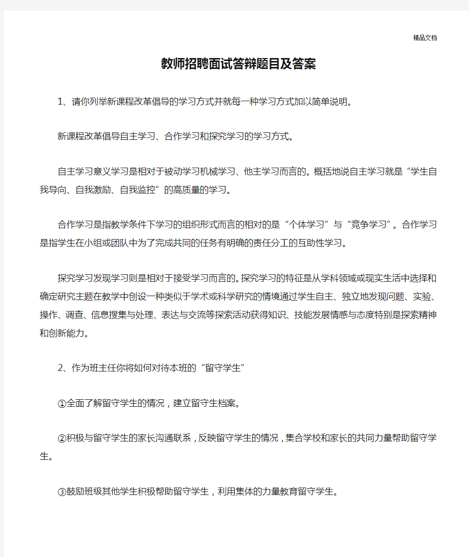 教师招聘面试答辩题目及答案