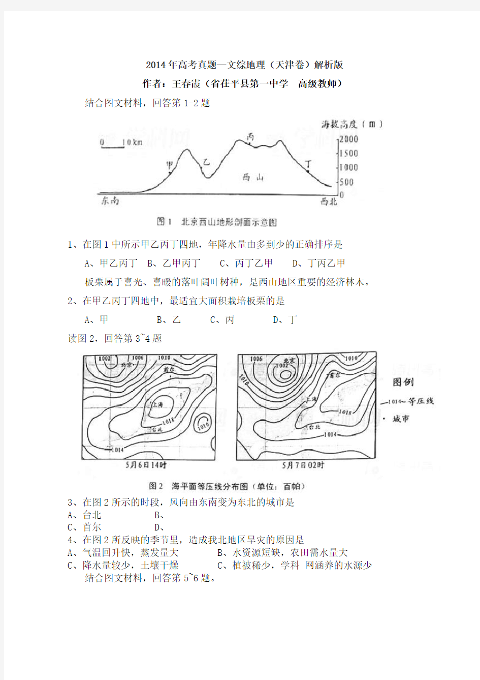 2014年天津高考文综地理试题(卷)与答案解析