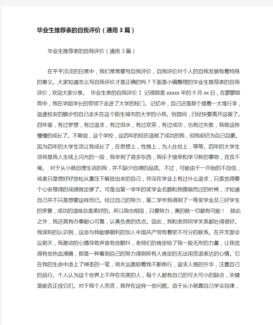 毕业生推荐表的自我评价(通用3篇)