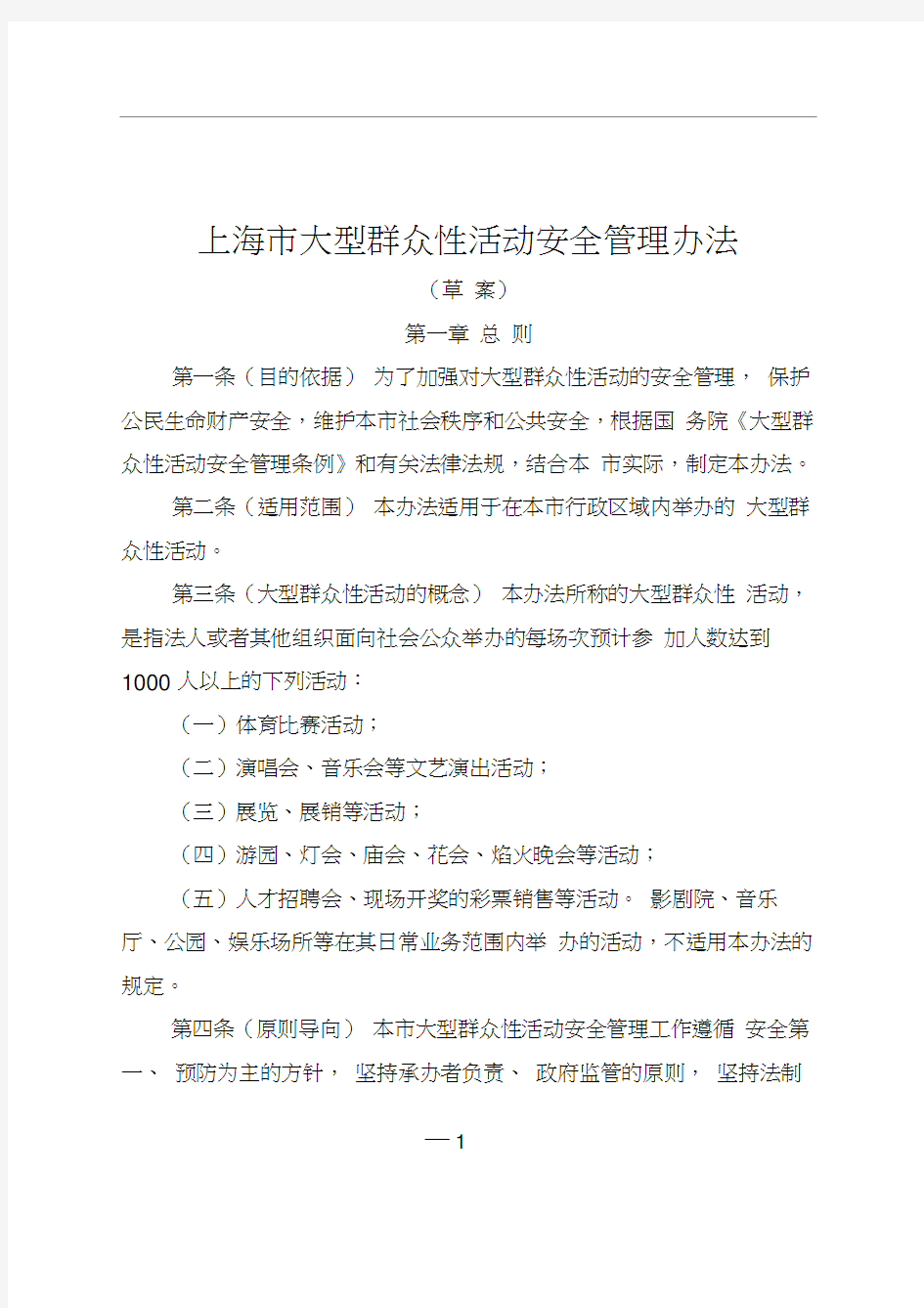上海大型群众性活动安全管理办法-上海政府法制信息网