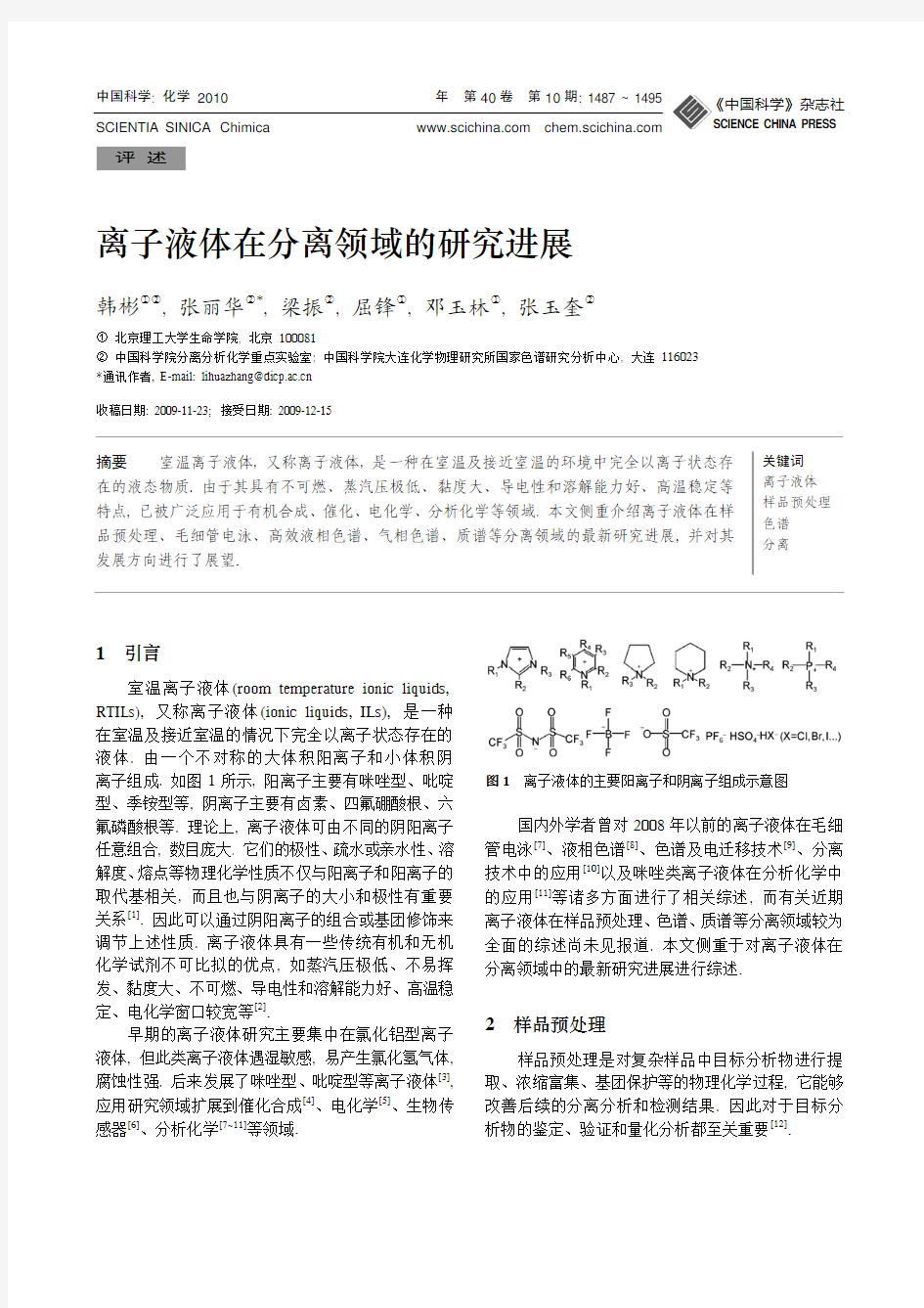 2010-离子液体在分离领域的研究进展