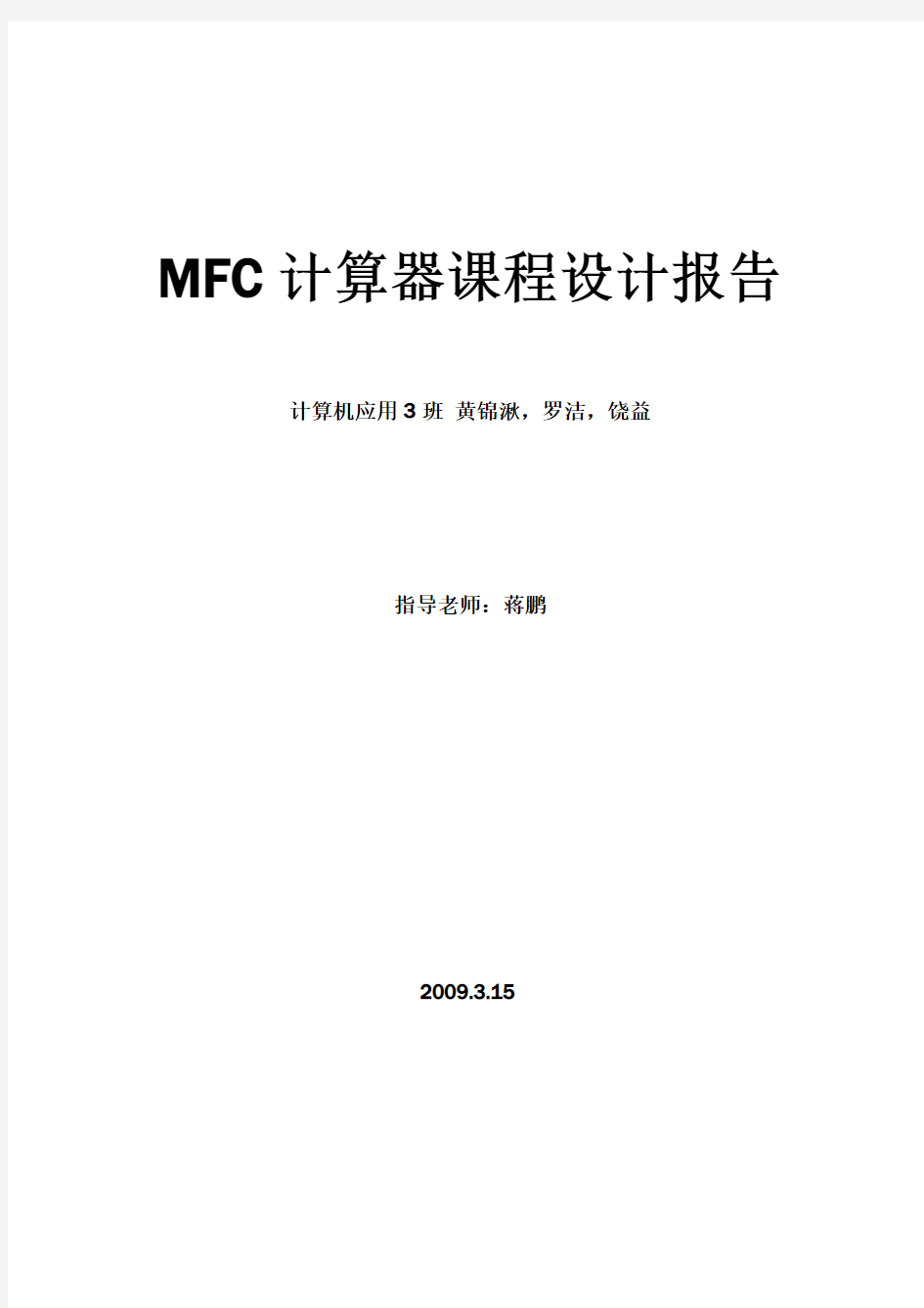 MFC计算器课程设计报告