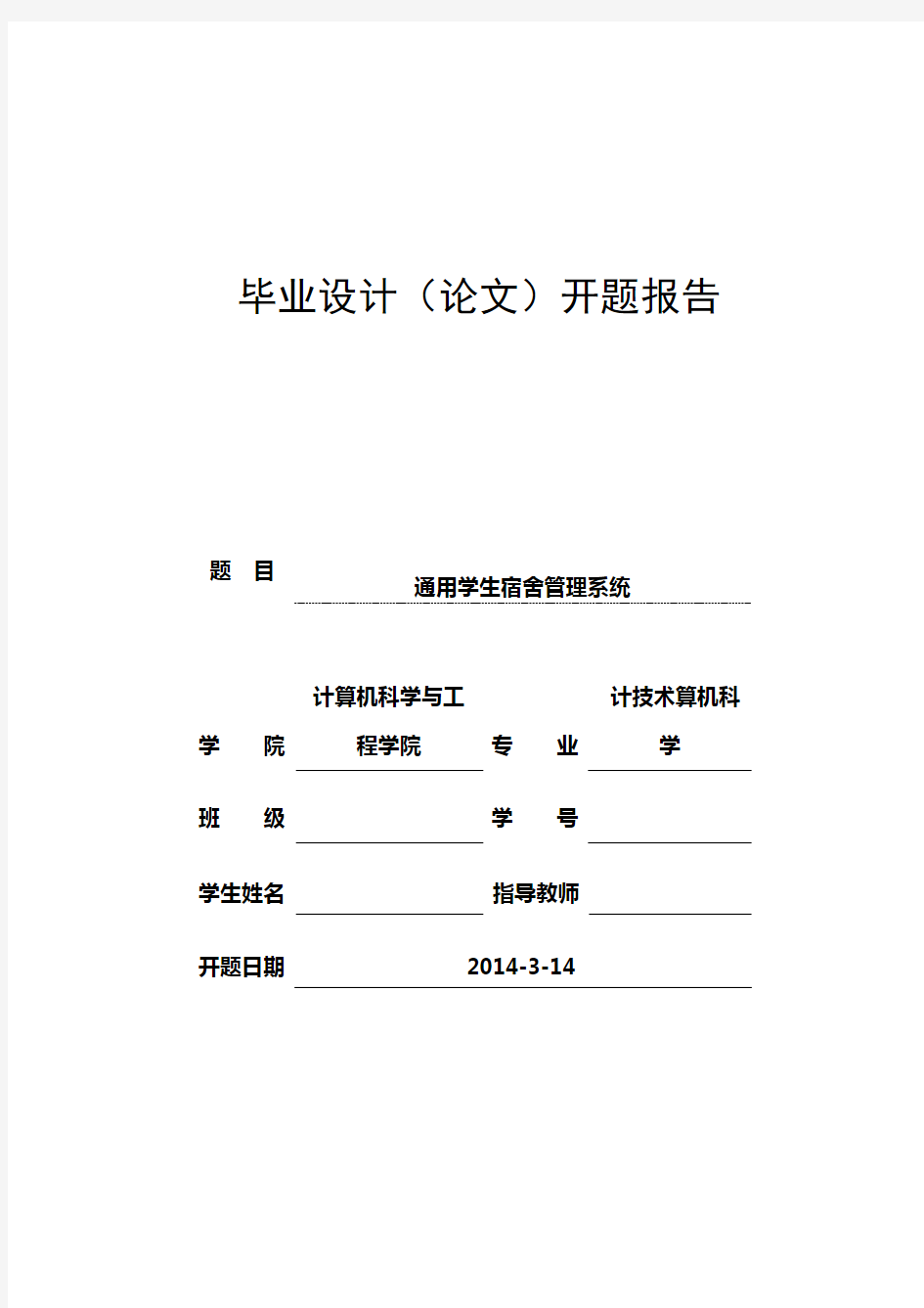 宿舍管理系统开题报告