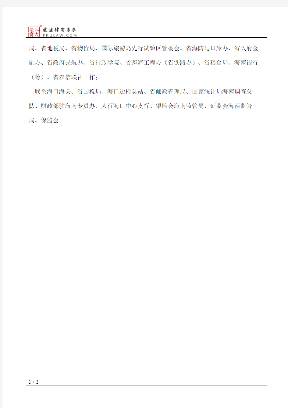 海南省人民政府办公厅关于省政府领导分工的通知(2013)